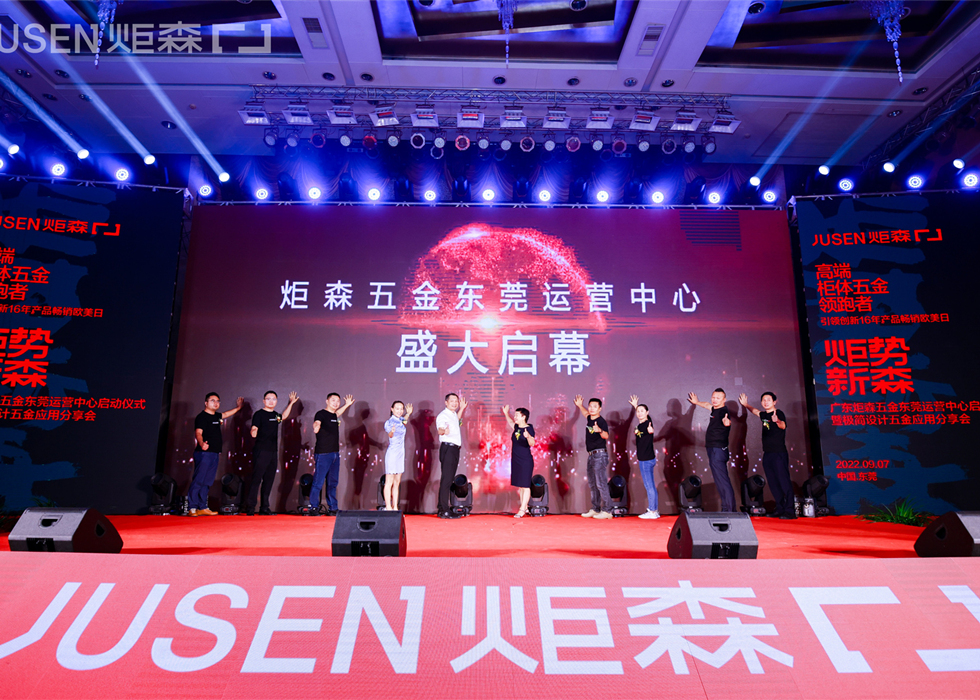 燃爆莞城 ▏星空电竞五金东莞运营中心盛大启幕，大咖思潮迸发，共话美好人居