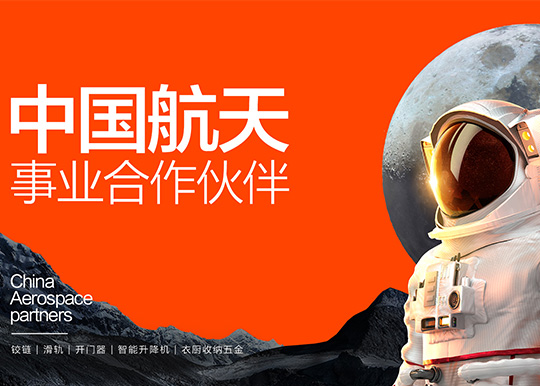 星空电竞五金成为中国航天事业合作伙伴 尖端技术向世界展示“中国智造”